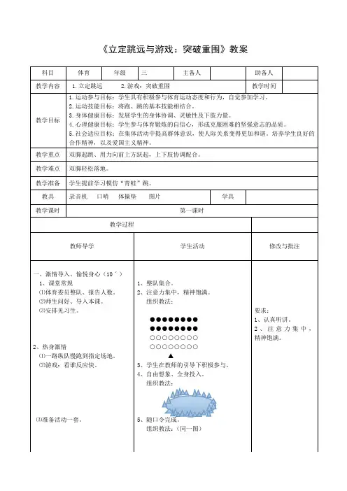 《立定跳远与游戏：突破重围》(教案)-体育与健康(水平二)三年级上册-人教版