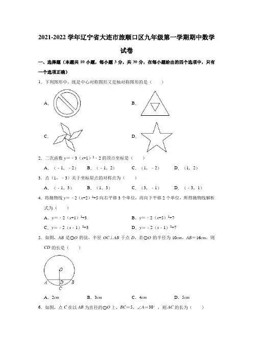 2021-2022学年辽宁省大连市旅顺口区九年级(上)期中数学试卷(解析版)