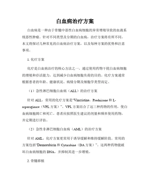 白血病治疗方案