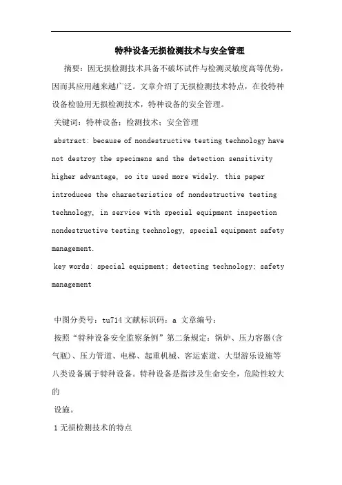 特种设备无损检测技术与安全管理论文