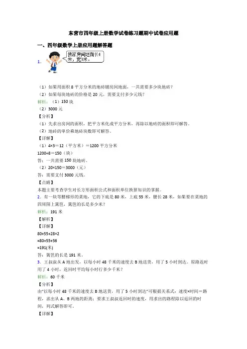 东营市四年级上册数学试卷练习题期中试卷应用题