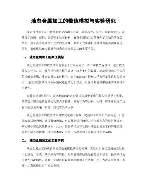 液态金属加工的数值模拟与实验研究