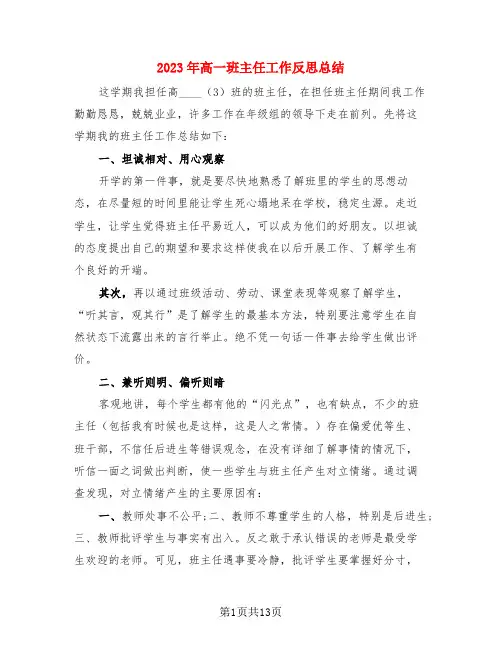 2023年高一班主任工作反思总结(4篇)