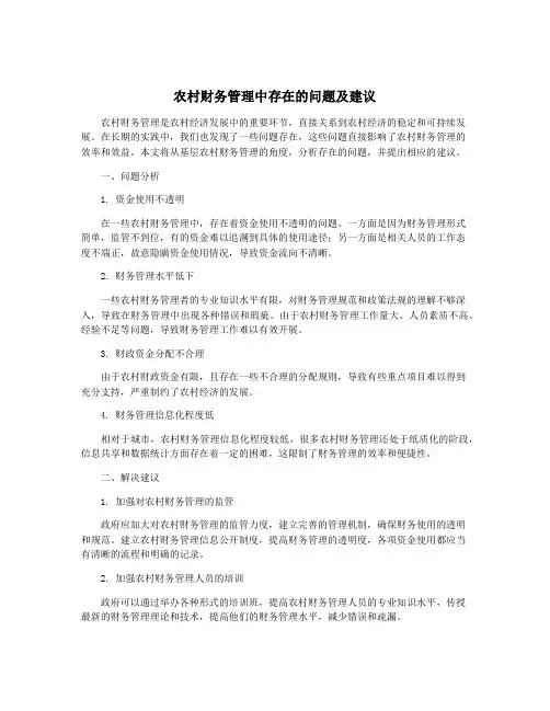农村财务管理中存在的问题及建议