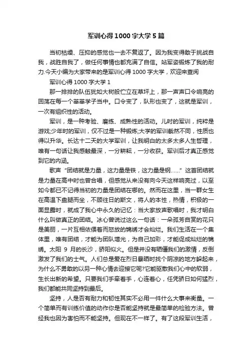 军训心得1000字大学5篇
