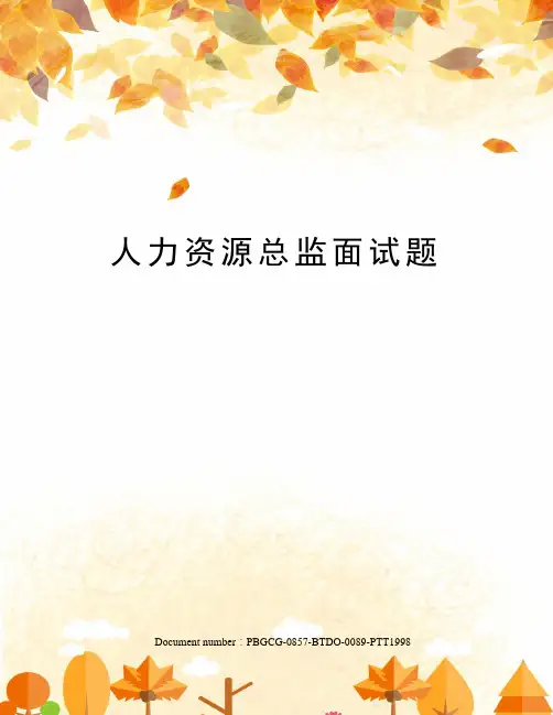 人力资源总监面试题