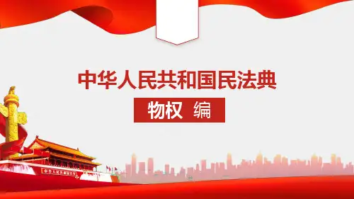 《民法典》物权编讲解PPT课件