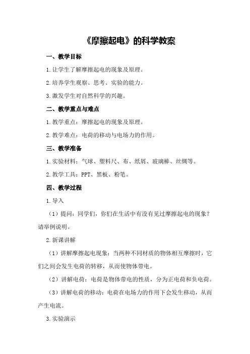 《摩擦起电》的科学教案