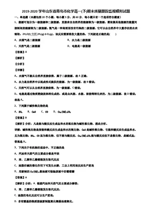 2019-2020学年山东省青岛市化学高一(下)期末质量跟踪监视模拟试题含解析