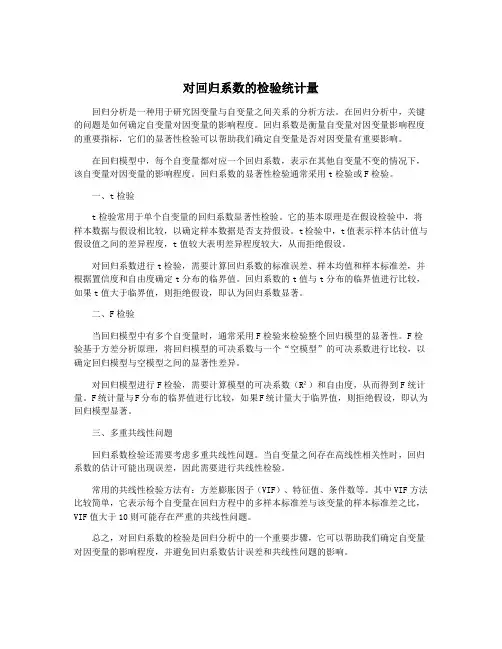 对回归系数的检验统计量