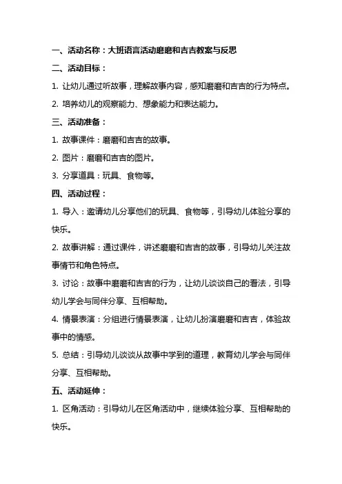 大班语言活动磨磨和吉吉教案与反思