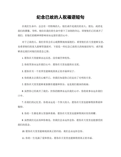 纪念已故的人祝福语短句
