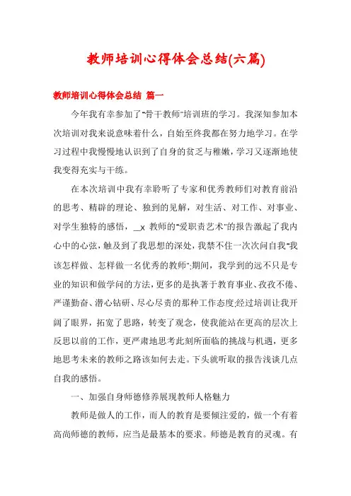 教师培训心得体会总结(六篇)