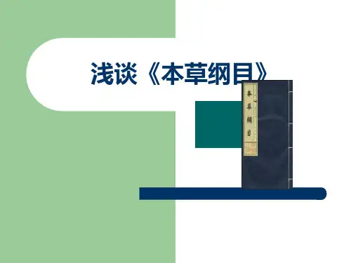 浅谈《本草纲目》