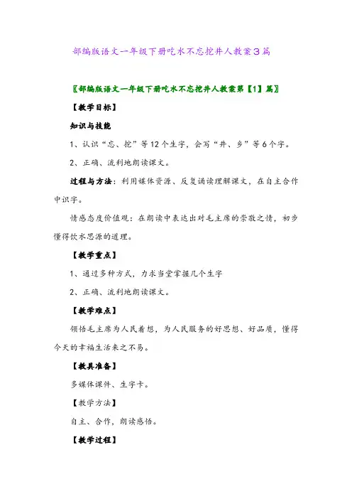 2024年部编版语文一年级下册吃水不忘挖井人教案3篇