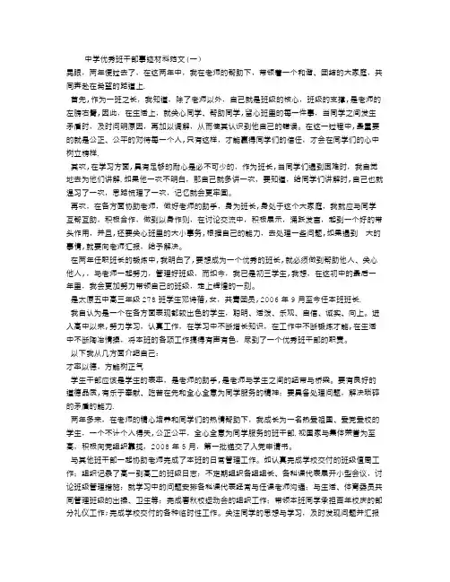 中学优秀班干部事迹材料范文