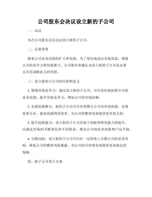 公司股东会决议设立新的子公司