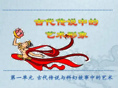 六年级下册美术课件-第1课  古代传说中的艺术形象｜岭南版  (共14张PPT)