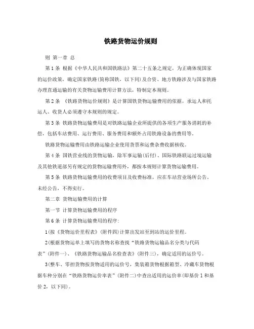 铁路货物运价规则