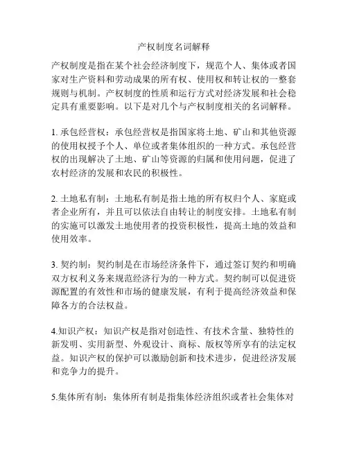产权制度名词解释
