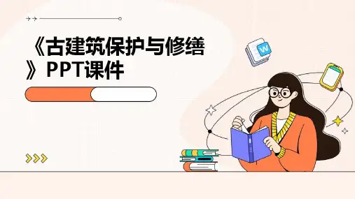 《古建筑保护二修缮》课件