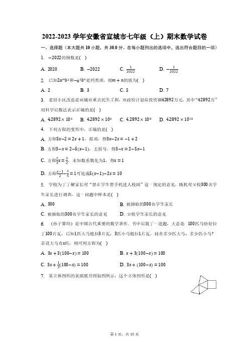2022-2023学年安徽省宣城市七年级(上)期末数学试卷(含解析)