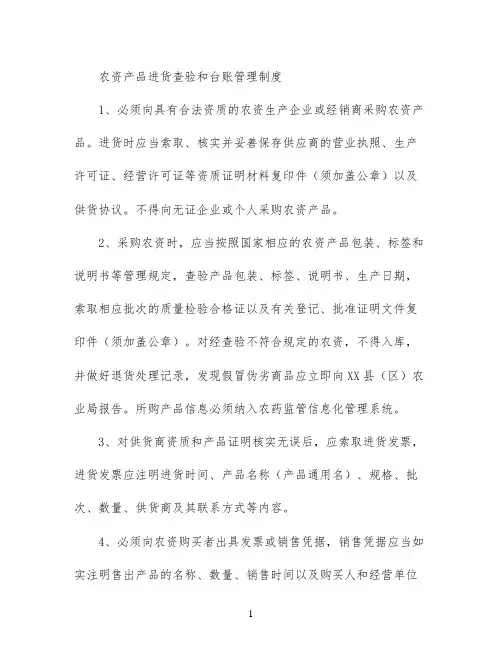 农资产品进货查验和台账管理制度