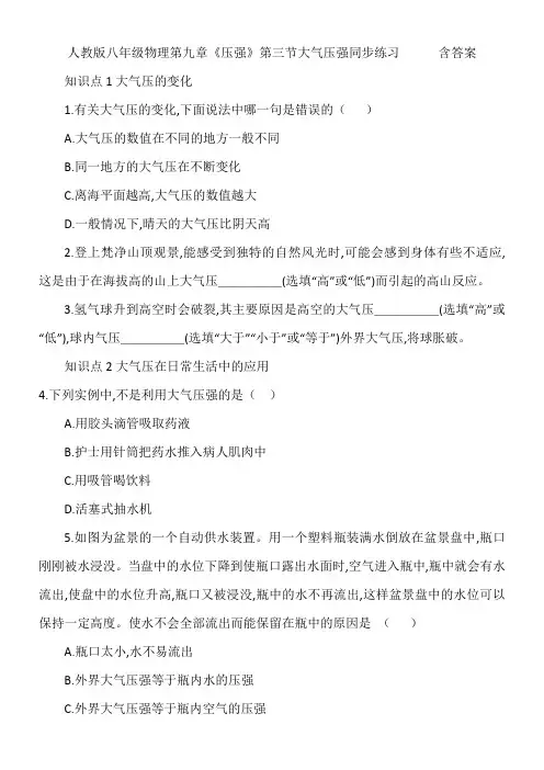 人教版八年级物理第九章《压强》第三节大气压强同步练习      含答案