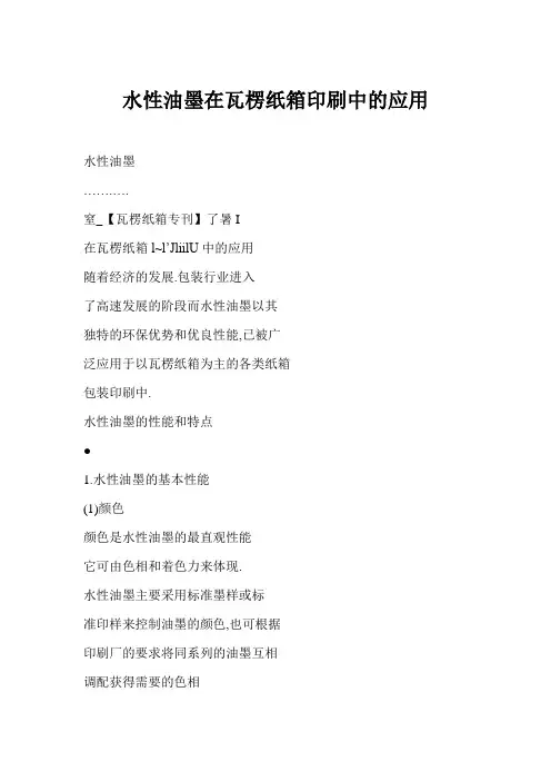 [doc] 水性油墨在瓦楞纸箱印刷中的应用