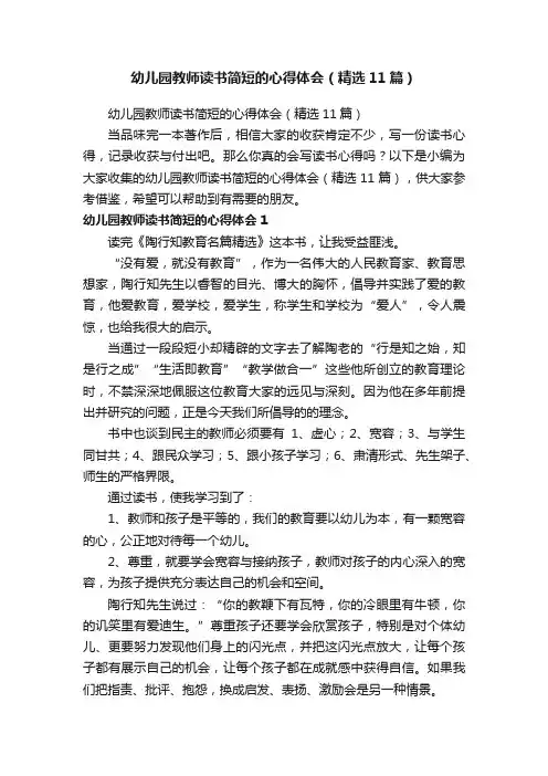 幼儿园教师读书简短的心得体会（精选11篇）