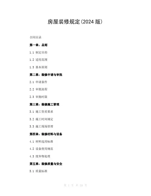 房屋装修规定(2024版)