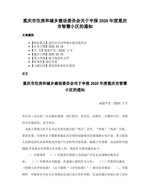 重庆市住房和城乡建设委员会关于申报2020年度重庆市智慧小区的通知