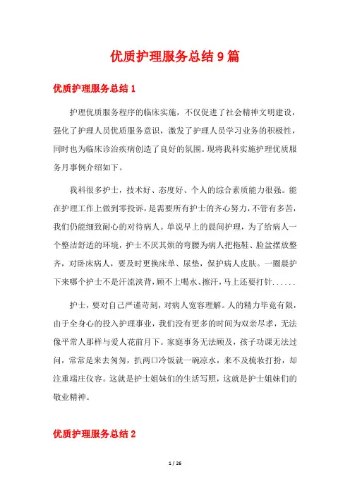 优质护理服务总结9篇
