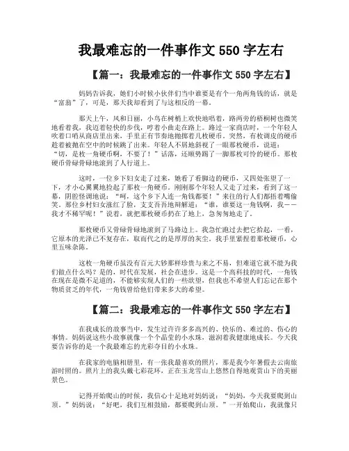 我最难忘的一件事作文550字左右