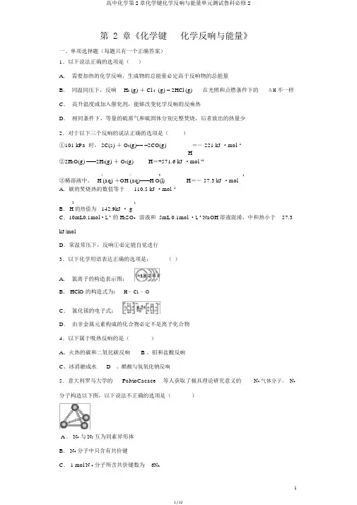 高中化学第2章化学键化学反应与能量单元测试鲁科必修2