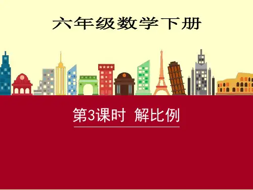 六年级下册数学课件-解比例-人教版  (共20张PPT)