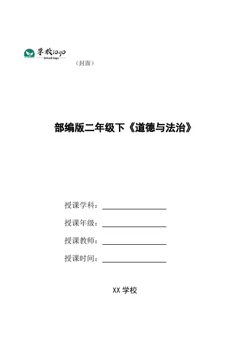 2020春部编版二年级下《道德与法治》全册教案