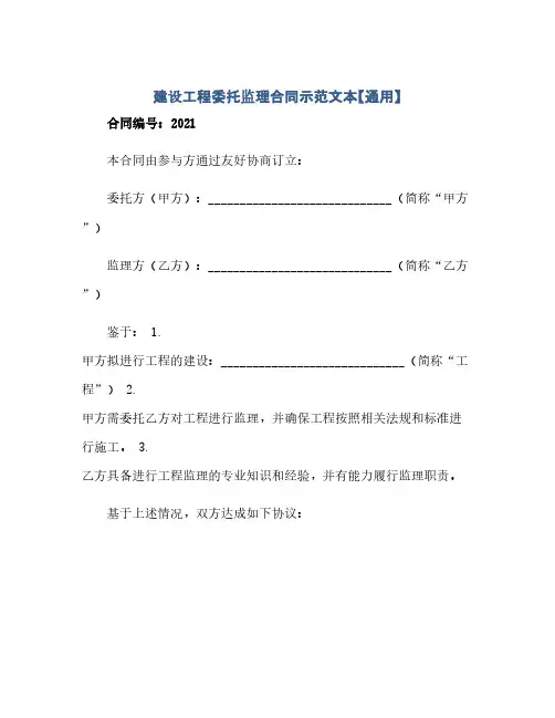 通用范文(正式版)建设工程委托监理合同示范文本【通用】