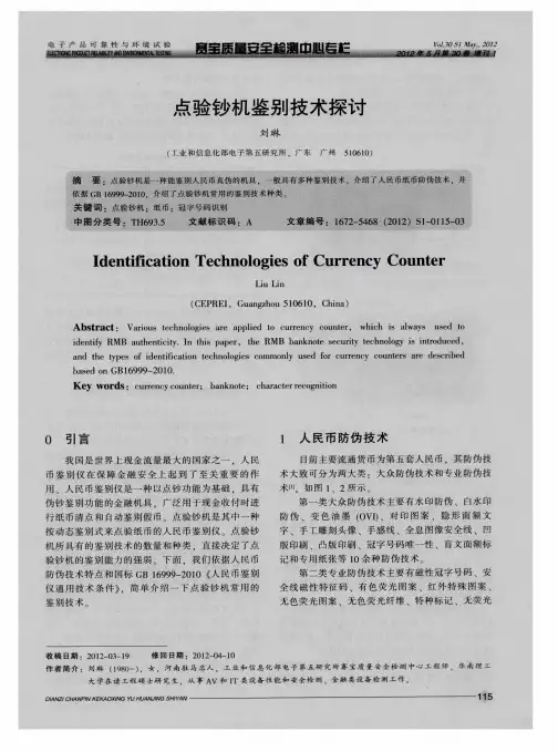 点验钞机鉴别技术探讨