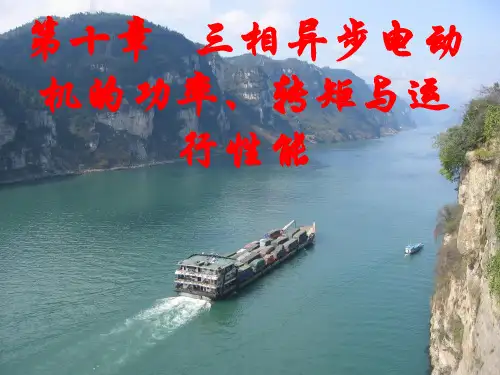 三相异步电动机的功率、转矩和运行特性
