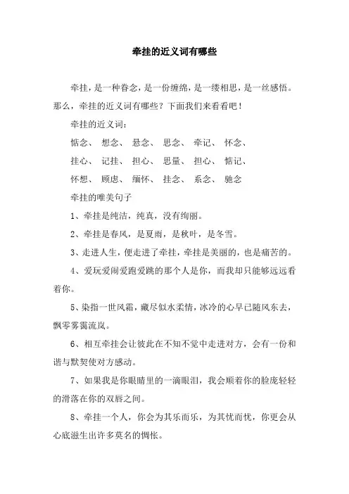 牵挂的近义词有哪些