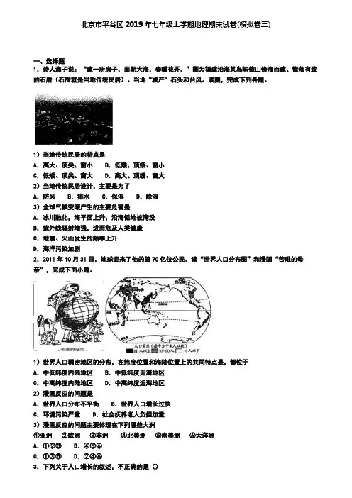 北京市平谷区2019年七年级上学期地理期末试卷(模拟卷三)