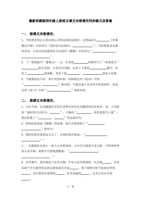 最新苏教版四年级上册语文课文内容填空同步练习及答案