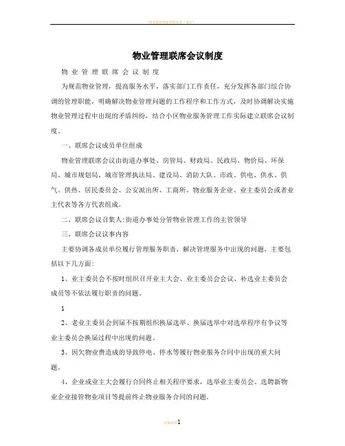 物业管理联席会议制度