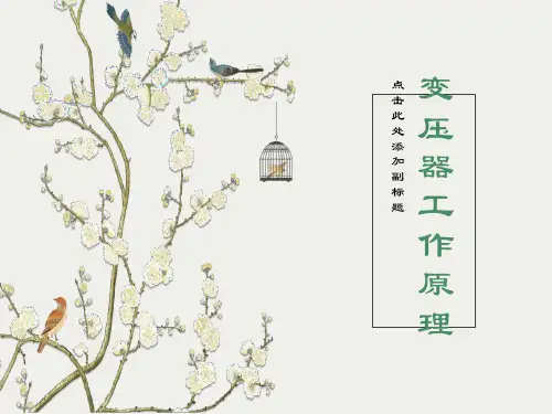变压器的结构及工作原理课件