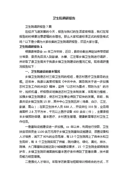 卫生院调研报告7篇