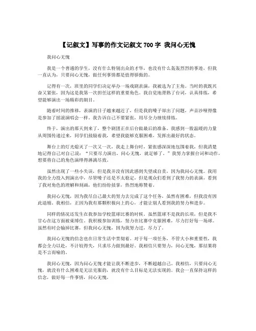 【记叙文】写事的作文记叙文700字 我问心无愧