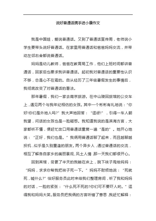 说好普通话携手进小康作文