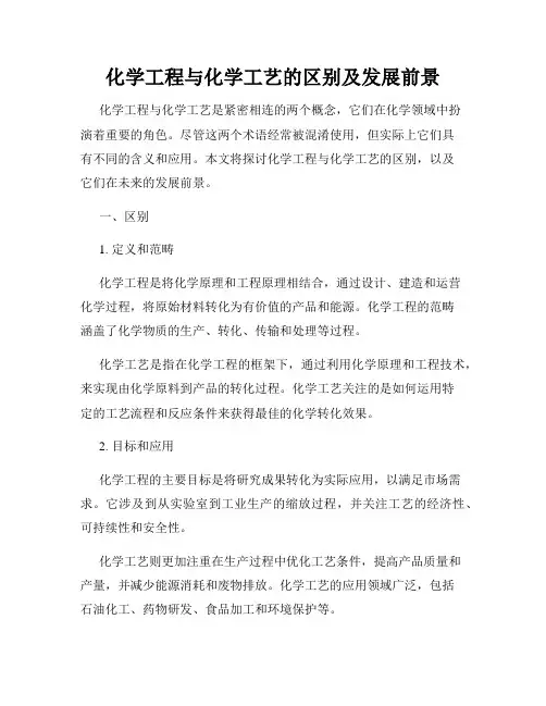 化学工程与化学工艺的区别及发展前景