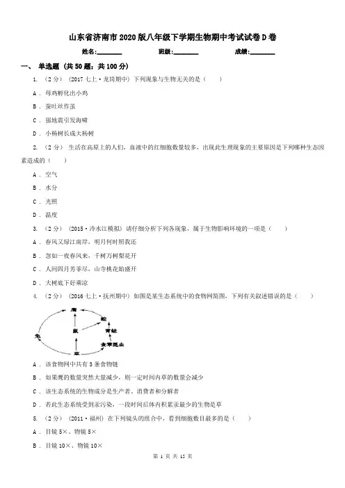 山东省济南市2020版八年级下学期生物期中考试试卷D卷